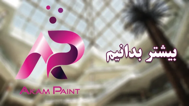 مقالات کفپوش پارکینگی