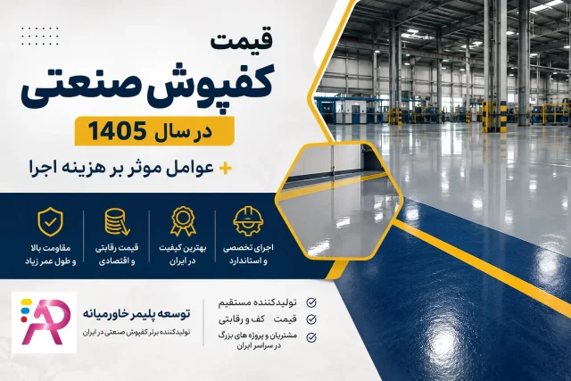 قیمت کفپوش صنعتی آکام پینت توسعه پلیمر خاورمیانه