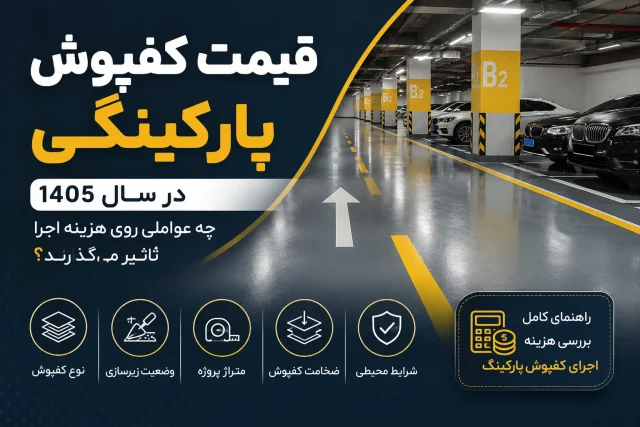 قیمت کفپوش پارکینگی آکام پینت توسعه پلیمر خاورمیانه