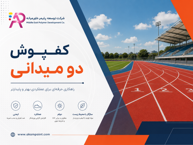 کفپوش دو میدانی آکام پینت توسعه پلیمر خاورمیانه