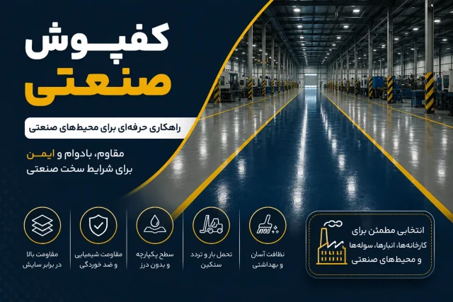 کفپوش صنعتی تولیدکننده کفپوش صنعتی توسعه پلیمر خاورمیانه